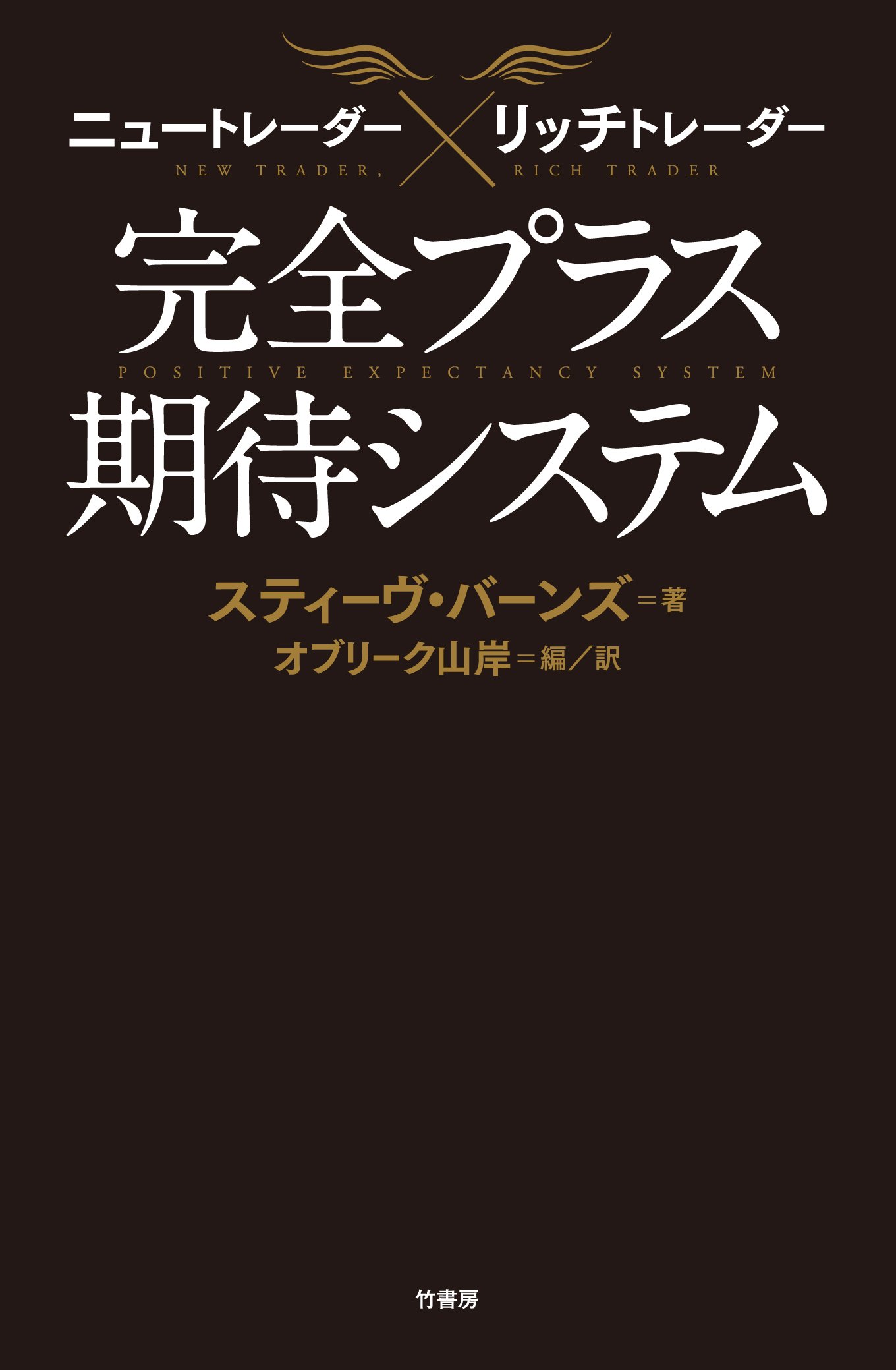 Amazon.co.jp: ニュートレーダー×リッチトレーダー 完全プラス期待